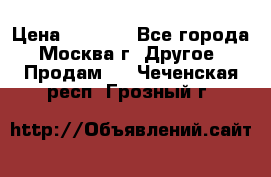 Asmodus minikin v2 › Цена ­ 8 000 - Все города, Москва г. Другое » Продам   . Чеченская респ.,Грозный г.